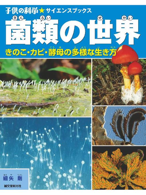 細矢剛作の菌類の世界:キノコ･カビ･酵母の多様な生き方: 本編の作品詳細 - 貸出可能